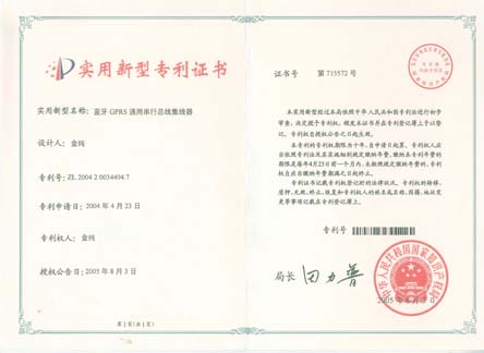 蓝牙GPRS通用串行总线集线器专利证书
